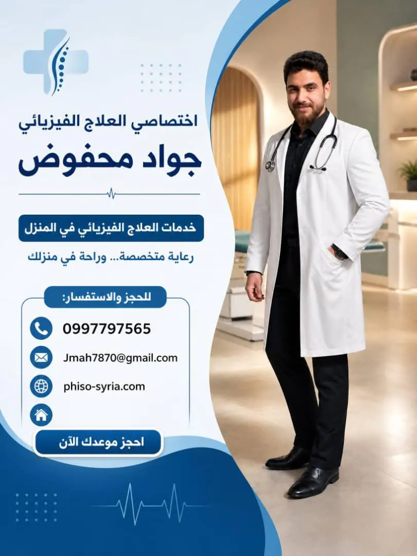 إعلان المعالج الفيزيائي جواد محفوض وخدمات العلاج الفيزيائي المنزلي